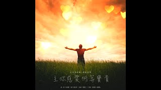 主你慈愛何等寶貴  沙浸原創詩歌 單曲 [upl. by Seeto]