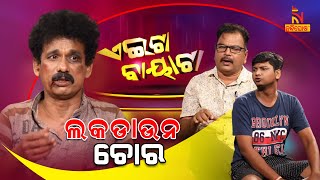 Aeita Bayata  EP4  Odia Comedy On Thief Caught During Lockdown  Papu Pom Pom  Jeevan Panda [upl. by Aynwad]