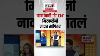 Amol Mitkari On Mahayuti CM  महायुतीचे दादा नाही हे CM मिटकरींनी नावच सांगितलं [upl. by Aihsenod]