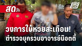 🔴Live เข้มข่าวค่ำ  วงการใบ้หวยสะเทือน ตำรวจบุกรวบอาจารย์น๊อตตี้  9 เมย 67 [upl. by Auqenes]