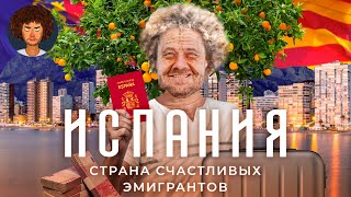 Испания как эмигрировать и счастливо жить на пенсию  Валенсия золотая виза переезд [upl. by Jez]