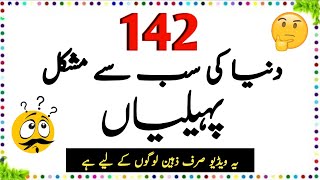 142 Duniya Ki Sab Se Mushkil Paheliyan  Urdu paheliyan Jawab Ke Sath  Aql e Ins [upl. by Heyer]