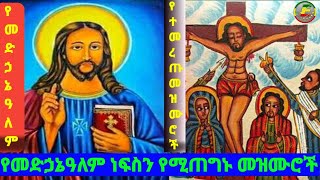 🛑የመድኃኔዓለም የአማኑኤል የእግዚአብሔር የምስጋና ኦርቶዶክሳዊ ዓማርኛ መዝሙሮች 2017  Amazing New Ethiopian Orthodox Mezmur 2024 [upl. by Purse]