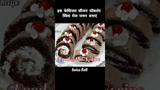 Chocolate Swiss Roll Recipe Recipeshortsfeed chocolatecake swissrollcakerecipe shortvideo [upl. by Droffig]