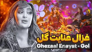 Ghezaal Enayat  Gol new afghan song 2024 غزال عنایت  گل [upl. by Norym988]