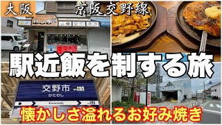 51【交野市駅】から徒歩1分【パンダ 】に行ってみた [upl. by Zurheide]