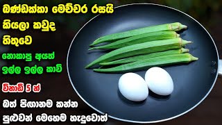 මේ බණ්ඩක්කද කියලා හොයන්න බැරි තරම් රසයි  Bandakka Recipe  Healthy foods  Athal kitchen bandakka [upl. by Ahsinotna]