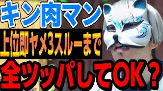 【キン肉マン】上位即ヤメ３スルまで全ツッパしてるけど？ スロプロ狐切り抜き [upl. by Mathi514]