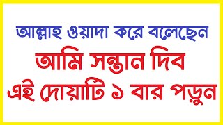 সন্তান লাভের আমল। santan laver dua । sontan laver amol । দ্রুত সন্তান লাভের দোয়া [upl. by Nomyar431]