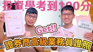 前陣子在忙這個👉高業證照考試 分享投資學100分的準備秘訣和工具 [upl. by Hoyt365]