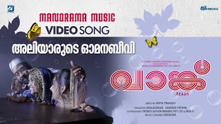 Aliyarude Omana Beevi  Vaanku  Amal Antony  Kavya Prakash  Ouseppachan  Malayalam Movie Songs [upl. by Cimbura]