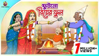 Futlo Biyer Ful  Thakumar Jhuli  story of bengali  Bangla Golpo  ssoftoons new cartoon 2023 [upl. by Faina]