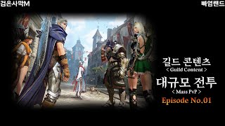 검은사막M｜길드 콘텐츠 대규모 전투 EP01 feat뒤틀린 악몽｜Guild Content Mass PvP featTwisted Nightmare [upl. by Orel]