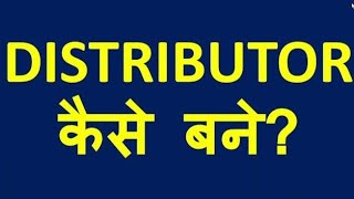 Distributor kaise baneDistributorship kaise ledistributorshipdealership [upl. by Mady]