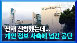 근로복지공단 산재 피해 개인정보 사측에 무단유출  KBS 20220928 [upl. by Crescint]