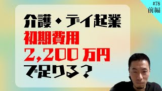 【介護起業】こぶたの虎！デイサービス起業を斬る！初期費用はいくら？【第78回前編】 [upl. by Ellerrad]