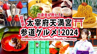 【2024年最新】太宰府天満宮の参道グルメ！出身者が徹底解説！Gourmet food information in Dazaifu Tenmangu [upl. by Suoivatra]