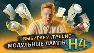 Выбираем LED лампы H4 обзор ТОПовых светодиодных мини линз H4 [upl. by Bahr114]