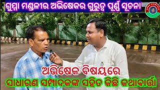 ସାଧାରଣ ସମ୍ପାଦକଙ୍କ ସହ କିଛି କଥାବାର୍ତ୍ତାguma mandali says kathabartha [upl. by Mellar637]