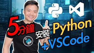 python全攻略 安裝Python和VSCode [upl. by Yorztif553]