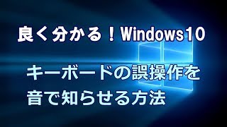 Windows10 キーボードの誤操作を音で知らせる方法 [upl. by Elylrac929]