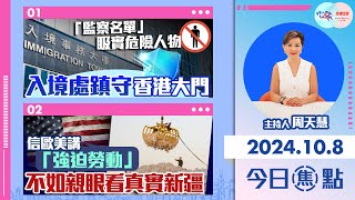 【幫港出聲與HKG報聯合製作‧今日焦點】「監察名單」𥄫實危險人物 入境處鎮守香港大門 信歐美講「強迫勞動」 不如親眼看真實新疆 [upl. by Zannini]