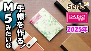 【セリア】【ダイソー】で2025年版、カードホルダーとミニノートを使ってシステム手帳みたいな２０２５年版のミニスケジュール手帳の作り方を紹介します [upl. by Eira]