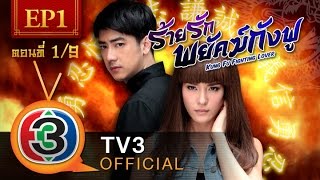 ร้ายรักพยัคฆ์กังฟู Ep1 ตอนที่ 19  21092557  TV3 Official [upl. by Jeane]