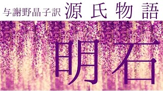 朗読『源氏物語』「明石」与謝野晶子訳 [upl. by Chae]