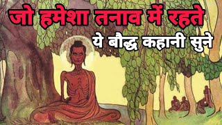 जो हमेशा तनाव में रहते हैं ये बौद्ध कहानी सुनेBodhisattva of Mahayana branch [upl. by Ocnarfnaig]