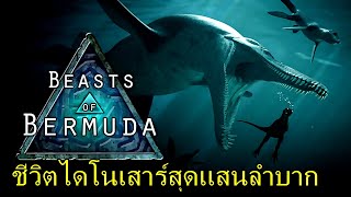 ชีวิตไดโนเสาร์สุดเเสนลำบาก Beasts Of Bermuda [upl. by Duahsar112]