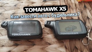 Сигнализация TOMAHAWK X5  Запуск двигателя по будильнику [upl. by Ahsinauj]