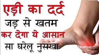 एड़ी के दर्द को जड़ से मिटाना है तो अपनाये यह रामबाण नुस्खा 100 Natural Heel Pain Treatment [upl. by Agnizn]