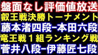 盤面なし評価値放送 叡王戦決勝T 藤本渚四段ｰ本田六段 竜王戦1組 伊藤匠七段ｰ菅井八段 [upl. by Coughlin]