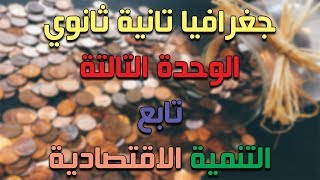 جغرافيا تانية ثانوي الترم التاني  الوحدة التالتة  تابع الدرس الاول  التنمية الاقتصادية [upl. by Gnoz464]