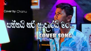 Satthai Hari Adarei Man සත්තයි හරි ආදරෙයි මං  Cover By Chanu  Sinhala Cover Songs [upl. by Adnorat473]