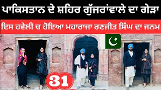 ਪਾਕਿਸਤਾਨ ਦੇ ਸ਼ਹਿਰ ਗੁੱਜਰਾਂਵਾਲੇ ਦਾ ਗੇੜਾ Gujranwala Pakistan  Punjabi Travel Couple  Ripan Khushi [upl. by Lebama]