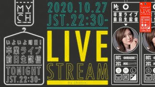 【前編】乃木坂46白石麻衣卒業コンサート前日生配信【今の思い語ります】 [upl. by Eloise]