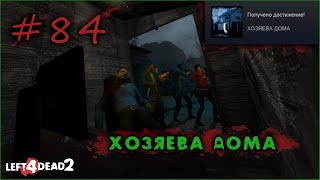 84 Достижение ХОЗЯЕВА ДОМА в Left 4 Dead 2 [upl. by Kciredorb298]