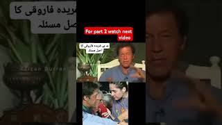 Imran khan insulted gharida farooqi in old interview gharidafarooqi ptipakistan imrankhanlive [upl. by Hortensia]