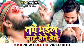 Video  गोलूगोल्ड का गाना  तबे भईल बाटे हेते हेते  Golu Gold Khushi Kakkar  Bhojpuri Song [upl. by Sehguh]