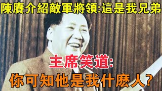 陳賡介紹敵軍將領：這是我兄弟，主席笑道：你可知他是我什麼人？ 【求知者FM】 [upl. by Dnana98]