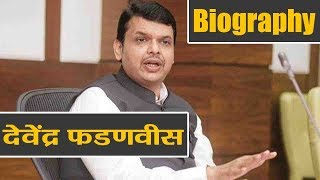 Devendra Fadnavis Biography  CM Family  Political Career  Maharashtra CM  वनइंडिया हिंदी [upl. by Bluefarb]