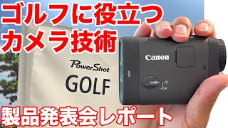 カメラ技術がプレーを支援。キヤノン初のゴルフ距離計「PowerShot GOLF」発表会レポート。 商品企画の背景は？ PowerShot ZOOMとの違いは？ [upl. by Rooke]