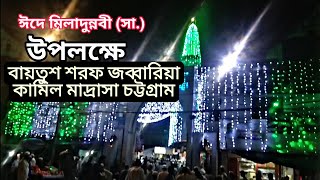 বাইতুশ শরফ জব্বারিয় কামিল মাদ্রাসায় ঈদে মিলাদুন্নবীকে নিয়ে আজকের আয়োজন  বায়তুশ শরফ চট্টগ্রাম ২০২১ [upl. by Kellia]