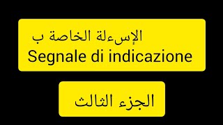 le domande per i segnale di indicazione patente b☎️ 39 17 55 49 27 ☎️ [upl. by Assert]