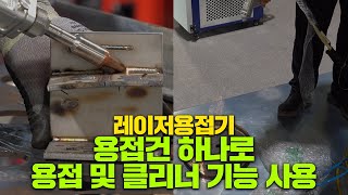 레이저용접기 용접건 하나로 용접 비드클리닝 및 클리닝 기능 사용 주레이저스 레이져용접기 [upl. by Odnanref917]