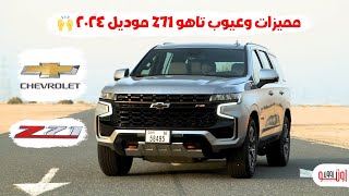 مميزات وعيوب شيفروليه تاهو Z71 موديل 2024 الامارات Chevrolet Tahoe Z71 UAE review [upl. by Anait]