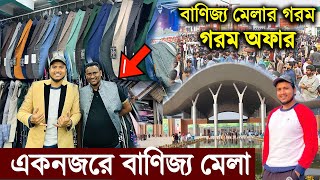 একনজরে বাণিজ্য মেলা ২০২৪ 🔥 Banijjo Mela Vlogs 2024 🔥 Banijjo Mela Blazer Price 2024 👔 DITF 2024 [upl. by Amanda694]