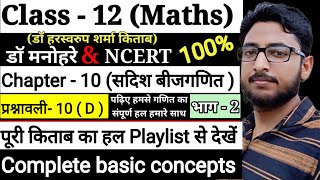 Dr Harswaroop Sharma Class 12th Math chapter 10 सदिश बीजगणित Vector Algebra  Basic concepts Ex10d [upl. by Zubkoff]